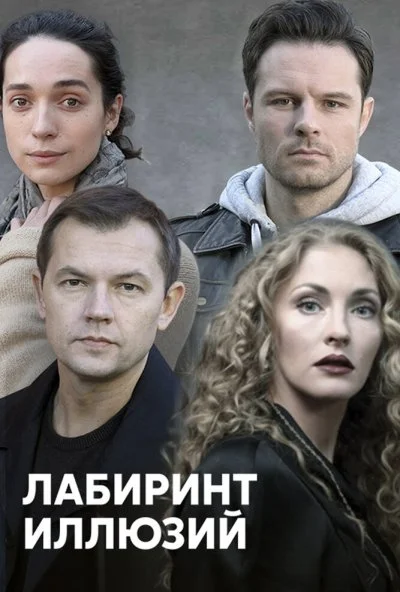 Лабиринт иллюзий (2019) онлайн бесплатно