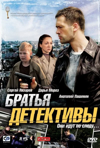 Братья детективы (2008) онлайн бесплатно