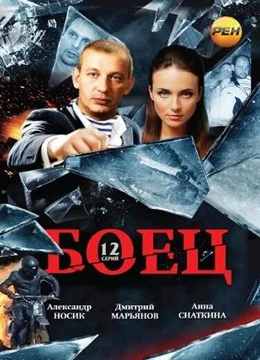 Боец (2004) онлайн бесплатно