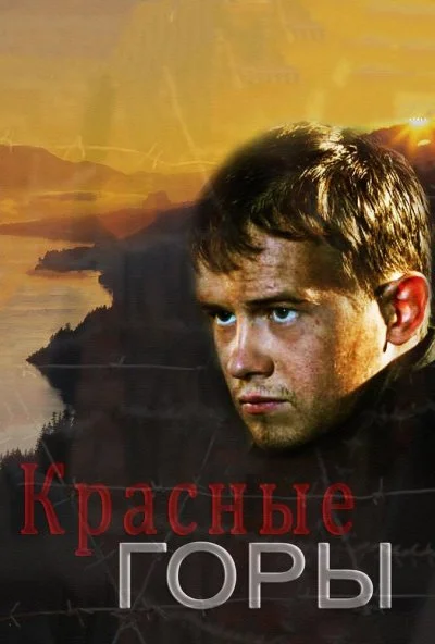 Красные горы (2013) онлайн бесплатно