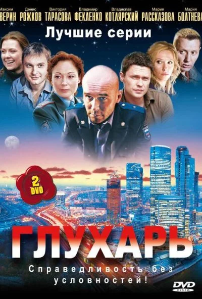 Глухарь (2008) онлайн бесплатно