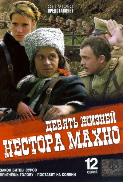 Девять жизней Нестора Махно (2006) онлайн бесплатно