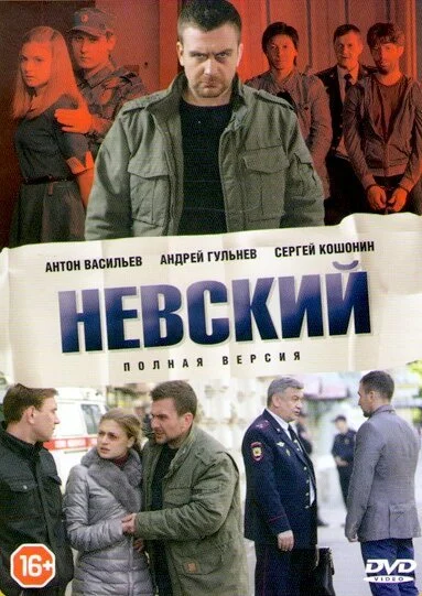 Невский (2015) онлайн бесплатно