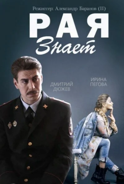 Рая знает (2015) онлайн бесплатно