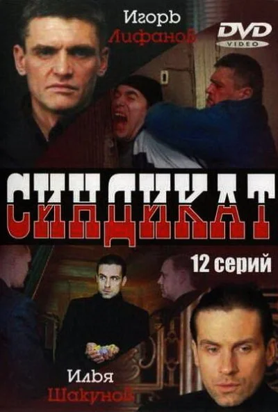 Синдикат (2006) онлайн бесплатно