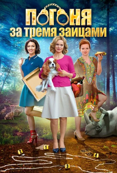 Погоня за тремя зайцами (2015) онлайн бесплатно