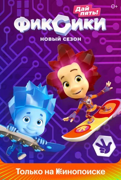 Фиксики (2010) онлайн бесплатно