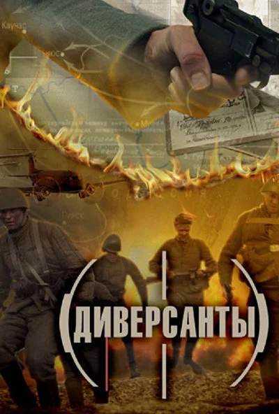 Диверсанты (2012)