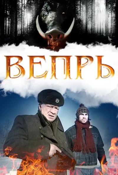 Вепрь (2005) онлайн бесплатно