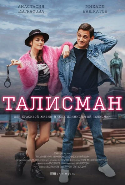 Талисман (2021)