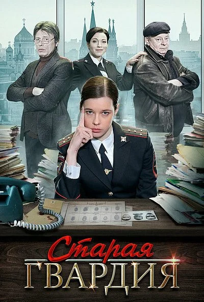 Старая гвардия (2019)