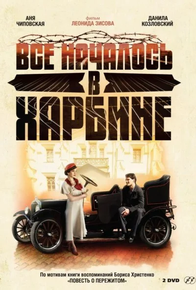 Всё началось в Харбине (2012)