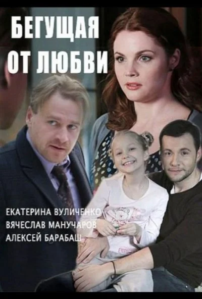 Бегущая от любви (2014)