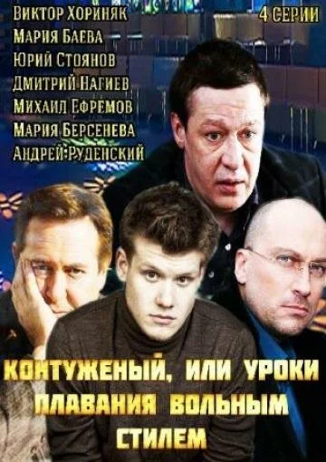 Контуженый (2014) онлайн бесплатно