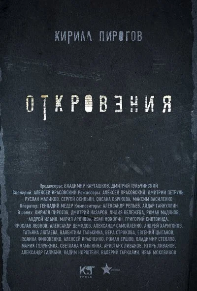 Откровения (2011) онлайн бесплатно