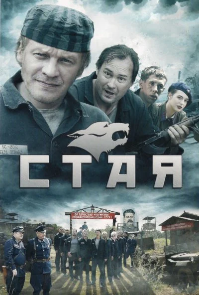 Стая (2009) онлайн бесплатно