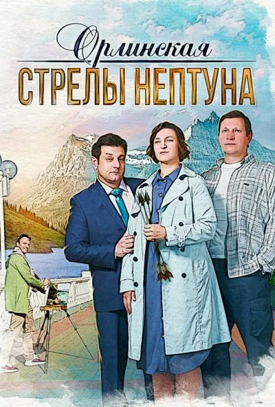 Орлинская. Стрелы Нептуна (2021)