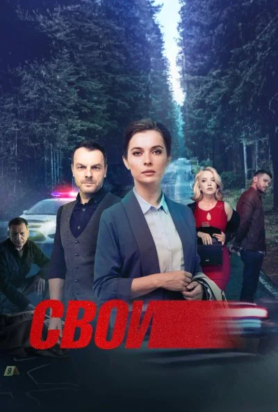 Свои (2017) онлайн бесплатно