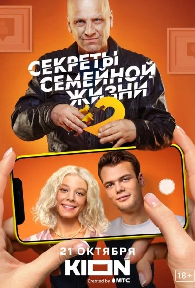 Секреты семейной жизни (2021)