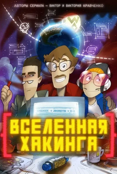 Вселенная хакинга (2021)