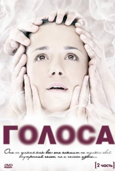 Голоса (2010)