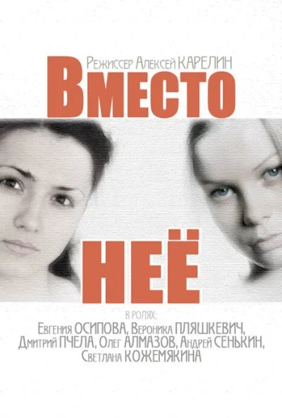 Вместо неё (2014) онлайн бесплатно