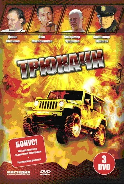 Трюкачи (2007) онлайн бесплатно