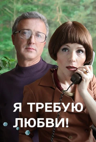 Я требую любви! (2017) онлайн бесплатно