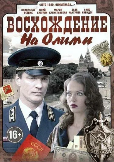 Восхождение на Олимп (2015) онлайн бесплатно