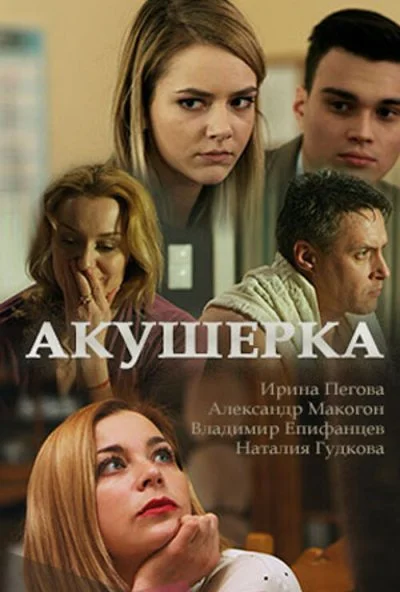 Акушерка (2017) онлайн бесплатно