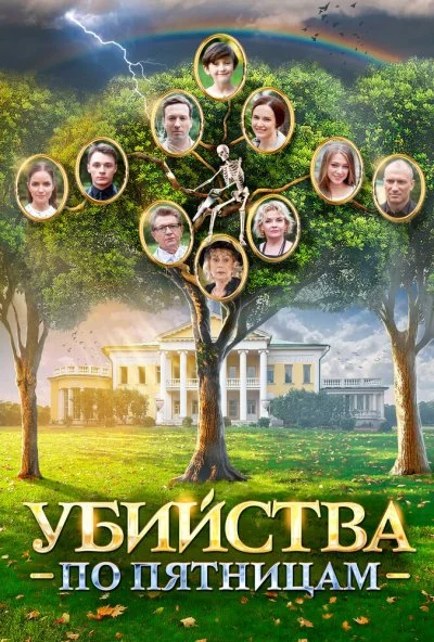 Убийства по пятницам (2018) онлайн бесплатно