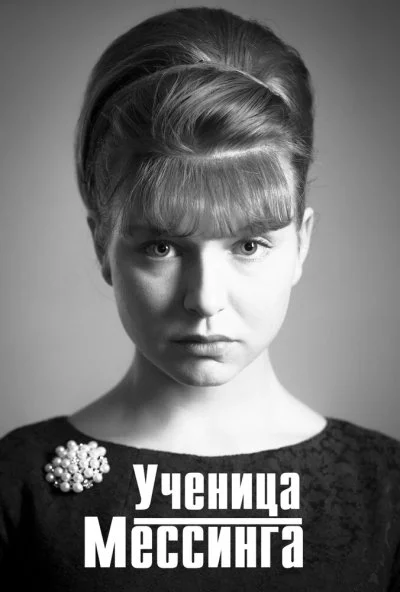 Ученица Мессинга (2017)