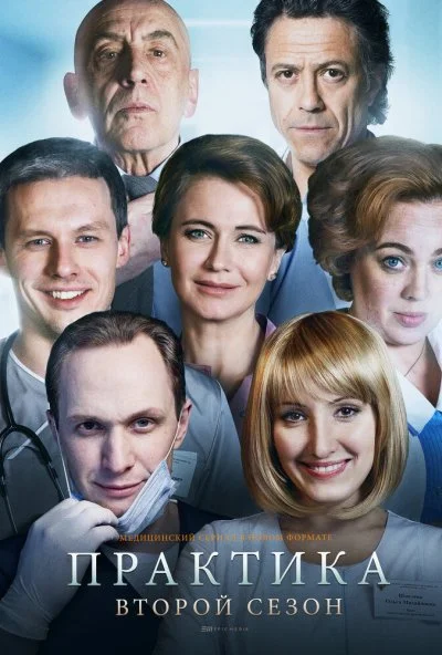 Практика (2014)