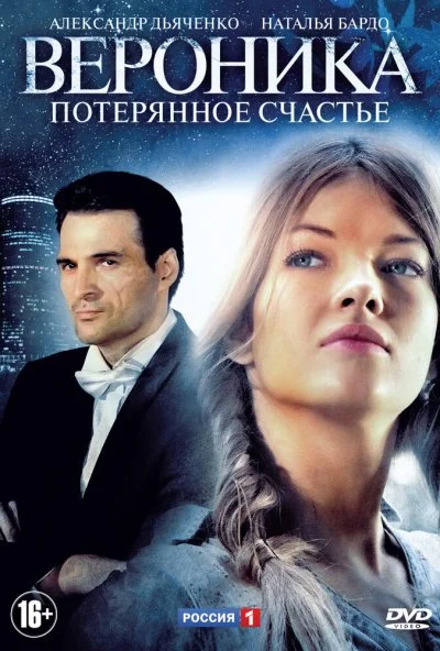 Вероника. Потерянное счастье (2012)