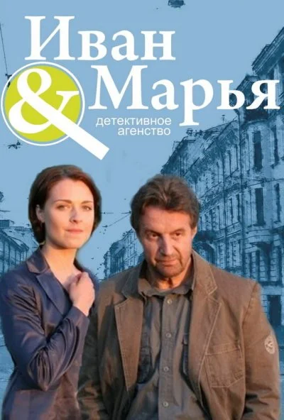 Детективное агентство Иван да Марья (2010)