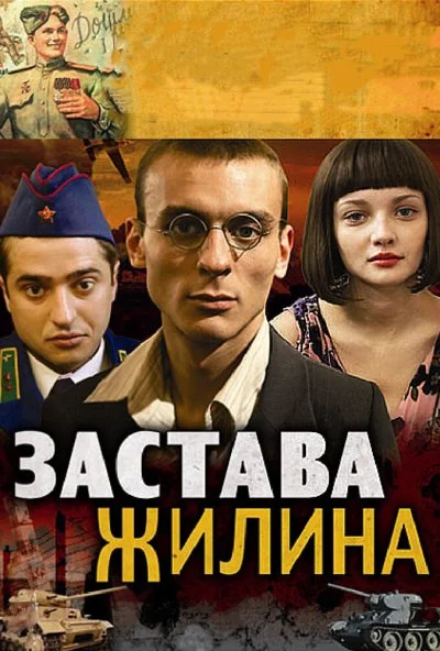 Застава Жилина (2008) онлайн бесплатно