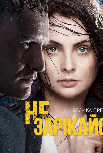 Не зарекайся (2016) онлайн бесплатно