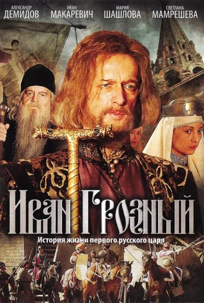 Иван Грозный (2009) онлайн бесплатно