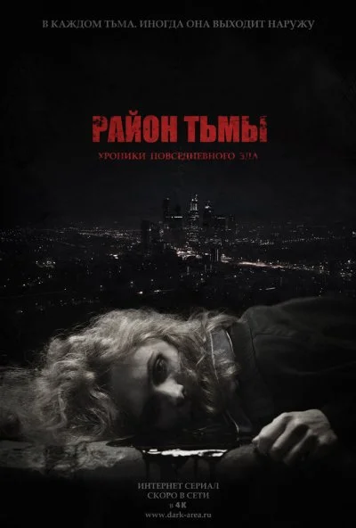 Район тьмы. Хроники повседневного зла (2016)