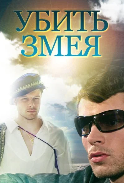 Убить змея (2007)