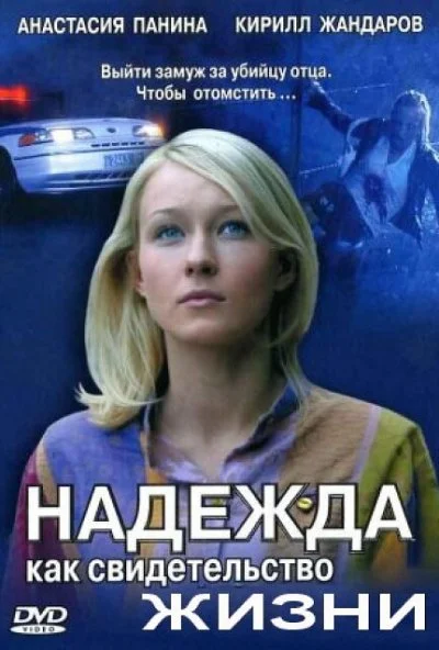 Надежда как свидетельство жизни (2008)