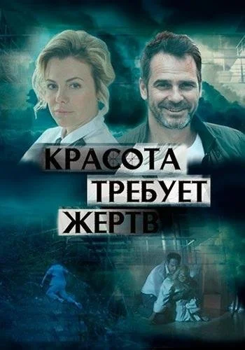 Красота требует жертв (2018)