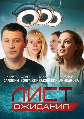 Лист ожидания (2012) онлайн бесплатно