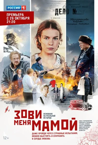 Зови меня мамой (2016)