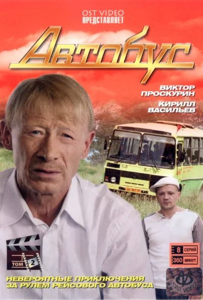 Автобус (2008)