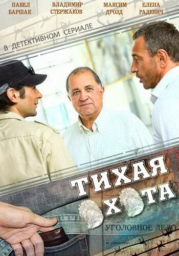 Тихая охота (2013) онлайн бесплатно