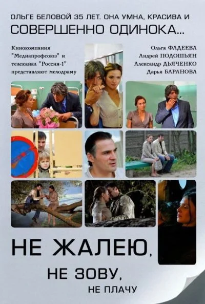 Не жалею, не зову, не плачу (2011)