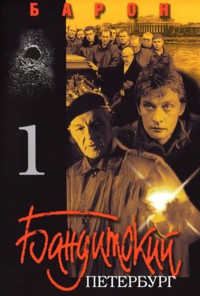 Бандитский Петербург: Барон (2000)