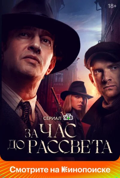 За час до рассвета (2021) онлайн бесплатно