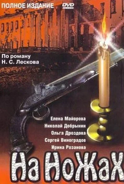 На ножах (1998)